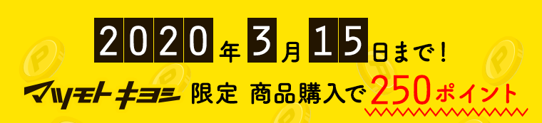 2020年3月15日まで！マツモトキヨシ限定 商品購入で250ポイント