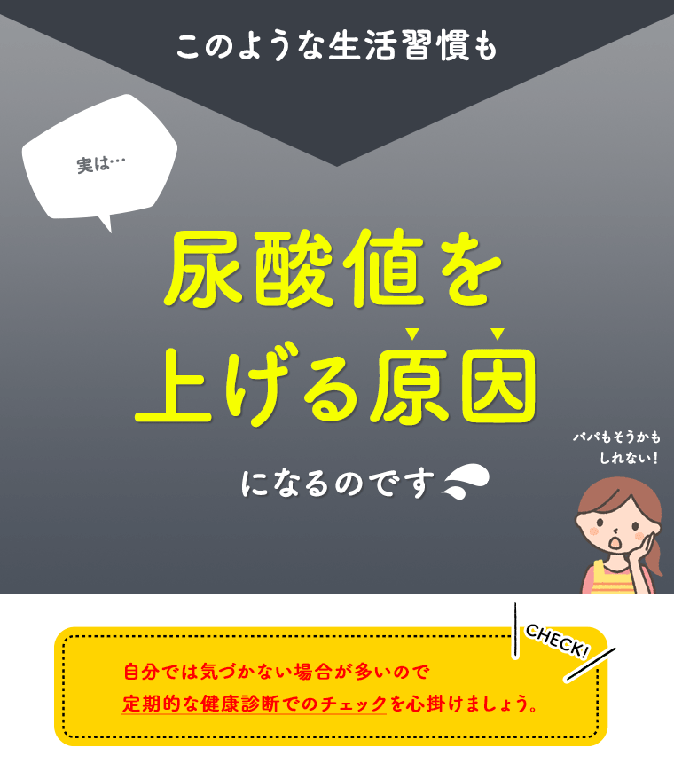 このような生活習慣も実は…尿酸値を上げる原因になるのです。