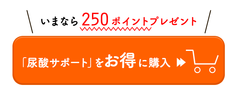 いまなら250ポイントプレゼント！「尿酸サポート」をお得に購入
