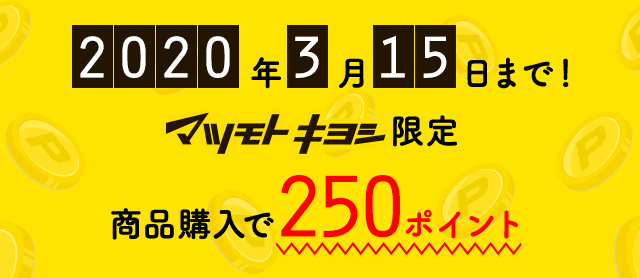 2020年3月15日まで！マツモトキヨシ限定 商品購入で250ポイント