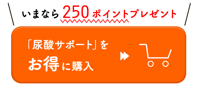 いまなら250ポイントプレゼント！「尿酸サポート」をお得に購入