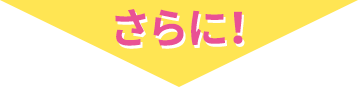 さらに！