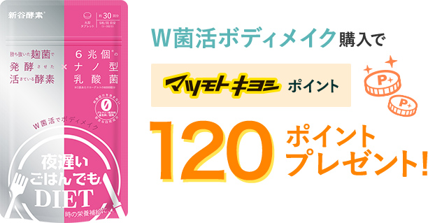 W菌活ボディメイク購入でマツモトキヨシポイント120ポイントプレゼント！