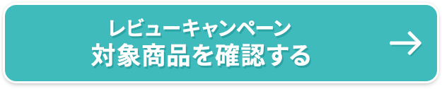 レビューキャンペーン対象商品を確認する