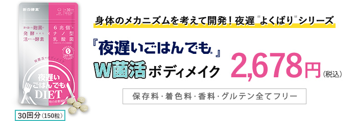 身体のメカニズムを考えて開発！夜遅“よくばり“シリーズ 「夜遅いごはんでも」W菌活ボディメイク2,678円（税込）