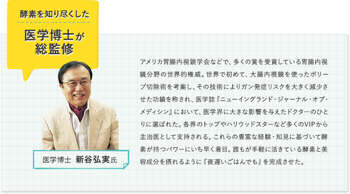 酵素を知り尽くした医学博士が総監修