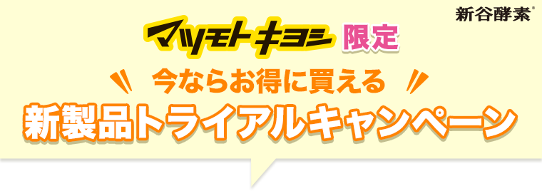 夜遅いごはんでも マツモトキヨシ限定 今ならお得に買える新製品トライアルキャンペーン