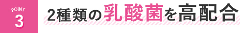 2種類の乳酸菌を高配合