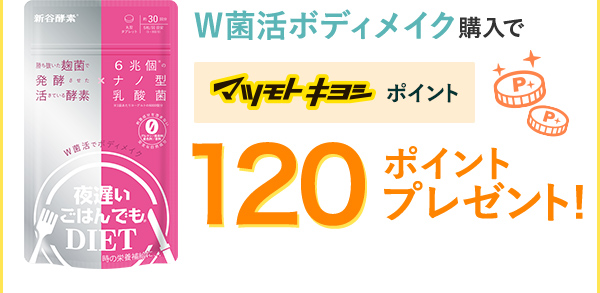 W菌活ボディメイク購入でマツモトキヨシポイント120ポイントプレゼント！