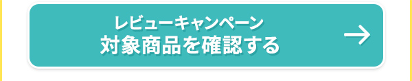 レビューキャンペーン対象商品を確認する