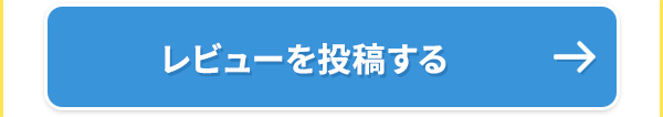 レビューを投稿する