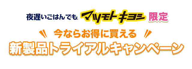 夜遅いごはんでも マツモトキヨシ限定 今ならお得に買える新製品トライアルキャンペーン