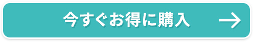 今すぐお得に購入