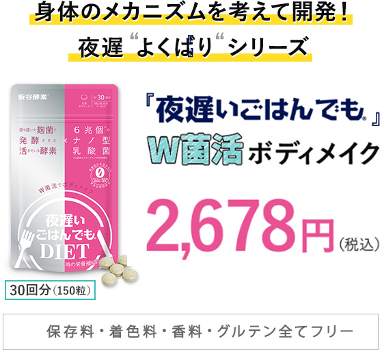 身体のメカニズムを考えて開発！夜遅“よくばり“シリーズ 「夜遅いごはんでも」W菌活ボディメイク2,678円（税込）