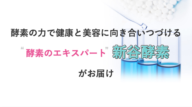酵素の力で健康と美容に向き合いつづける“酵素のエキスパート”新谷酵素がお届け