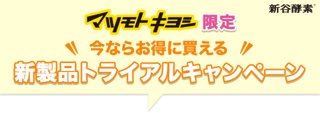 夜遅いごはんでも マツモトキヨシ限定 今ならお得に買える新製品トライアルキャンペーン