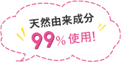 天然由来成分99%使用!