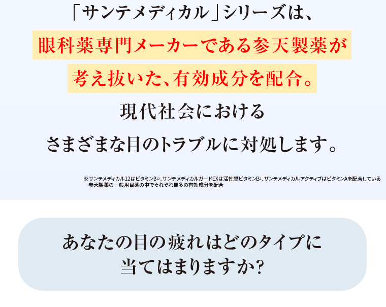 あなたの目の疲れはどのタイプに当てはまりますか？