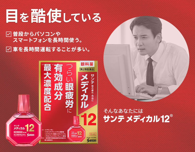 目を酷使している