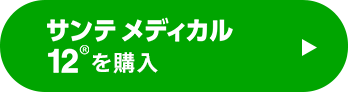 サンテメディカル12を購入