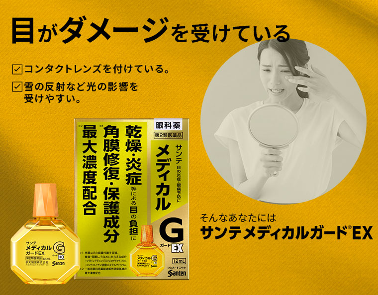 目がダメージを受けている