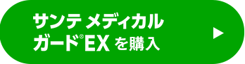 サンテメディカルガードEXを購入