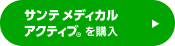 サンテメディカルアクティブを購入