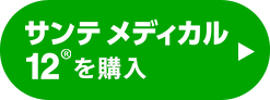 サンテメディカル12を購入