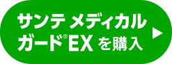 サンテメディカルガードEXを購入