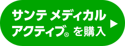 サンテメディカルアクティブを購入