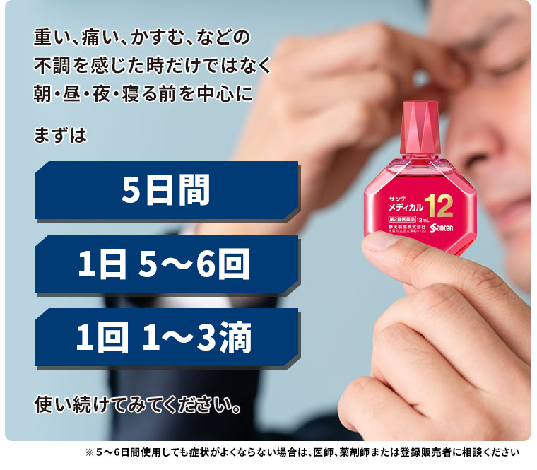 まずは5日間、1日5～6回、1回1～3滴使い続けてみてください。