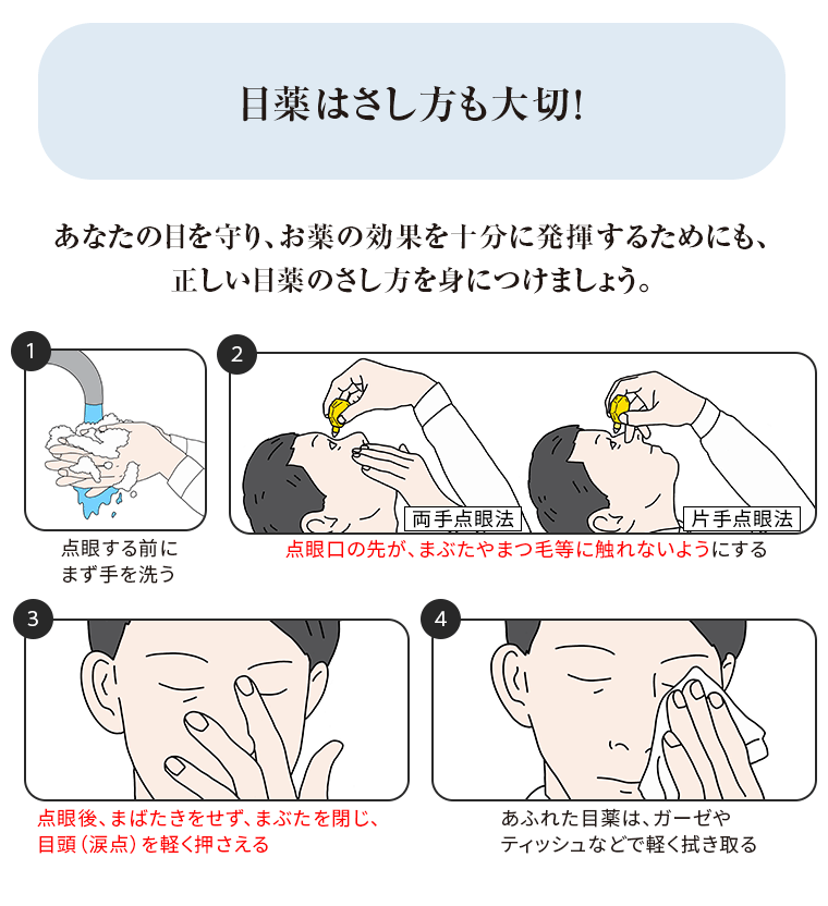 目薬はさし方も大切！