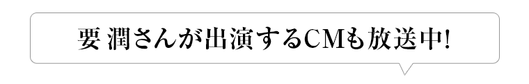 要潤さんが出演するCMも放送中！