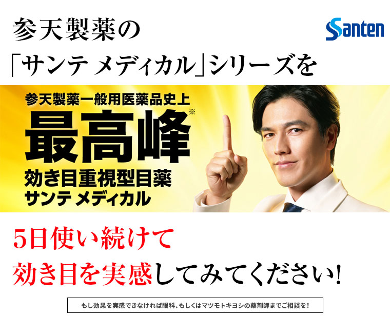参天製薬の「サンテ メディカル」シリーズを５日使い続けて効き目を実感してみてください！