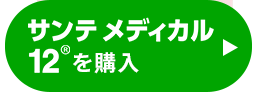 サンテメディカル12を購入