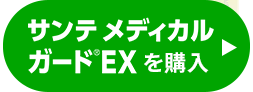 サンテメディカルガードEXを購入