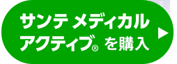 サンテメディカルアクティブを購入