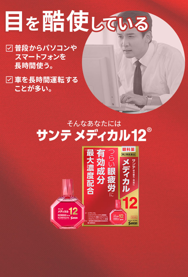 目を酷使している
