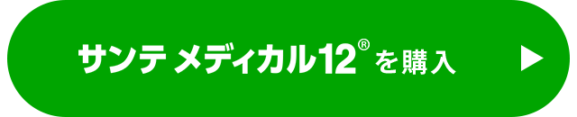 サンテメディカル12を購入