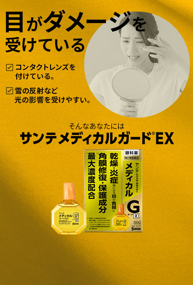 目がダメージを受けている