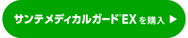 サンテメディカルガードEXを購入