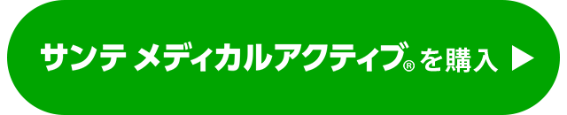 サンテメディカルアクティブを購入