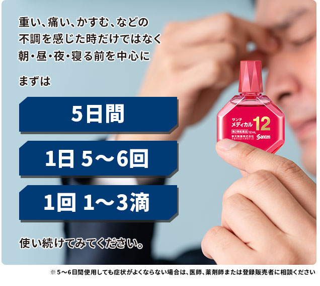 まずは5日間、1日5～6回、1回1～3滴使い続けてみてください。