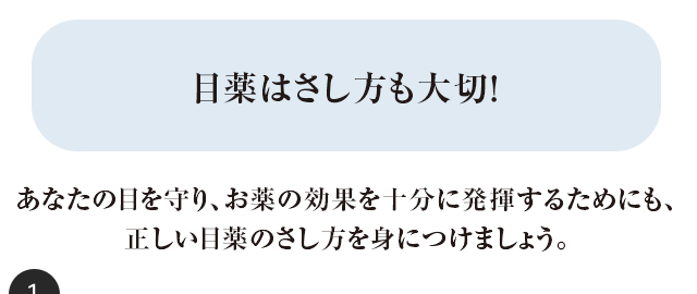 目薬はさし方も大切！