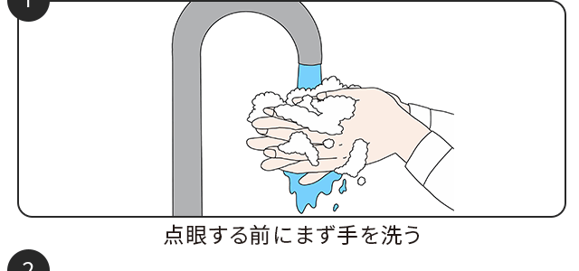 点眼する前にまず手を洗う