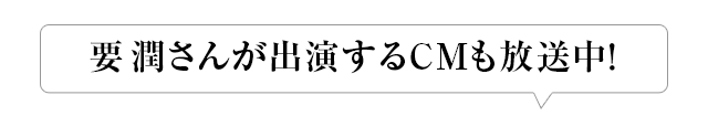 要潤さんが出演するCMも放送中！