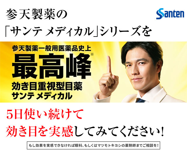 参天製薬の「サンテ メディカル」シリーズを５日使い続けて効き目を実感してみてください！