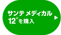 サンテメディカル12を購入