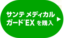 サンテメディカルガードEXを購入
