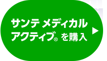 サンテメディカルアクティブを購入
